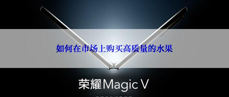 如何在市场上购买高质量的水果