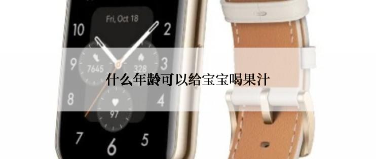 什么年龄可以给宝宝喝果汁