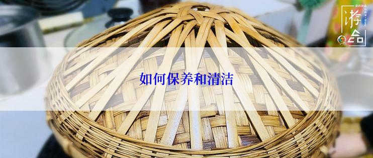 如何保养和清洁