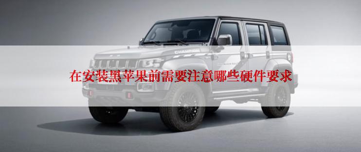 在安装黑苹果前需要注意哪些硬件要求