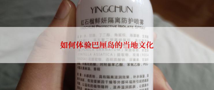如何体验巴厘岛的当地文化