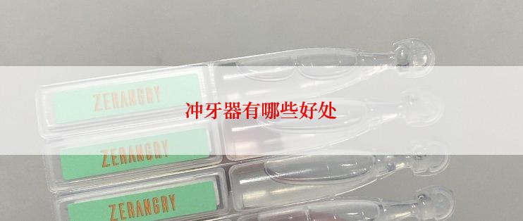 冲牙器有哪些好处