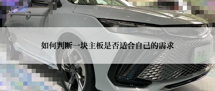 如何判断一块主板是否适合自己的需求