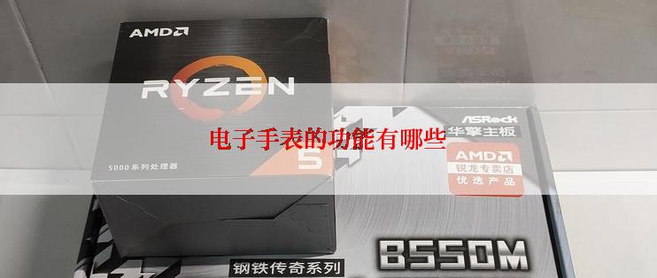 电子手表的功能有哪些