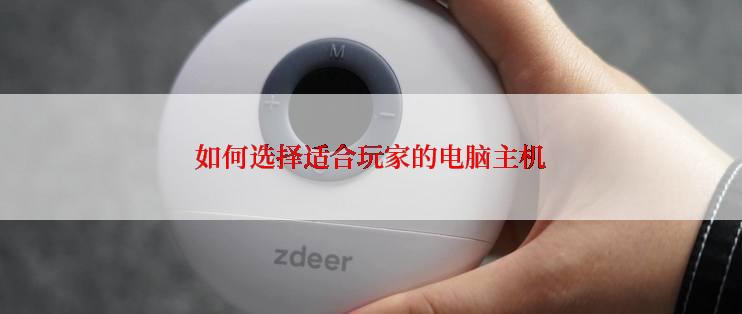 如何选择适合玩家的电脑主机