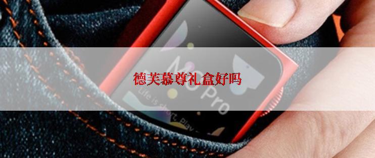 德芙慕尊礼盒好吗