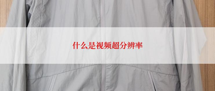 什么是视频超分辨率