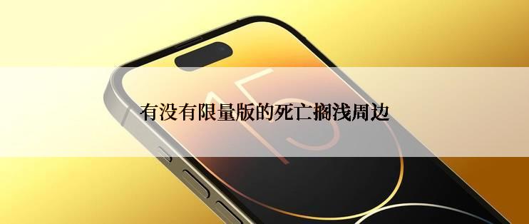 有没有限量版的死亡搁浅周边