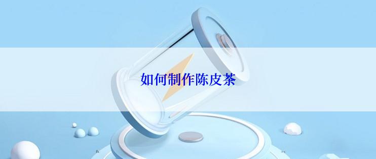 如何制作陈皮茶