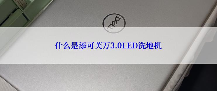 什么是添可芙万3.0LED洗地机