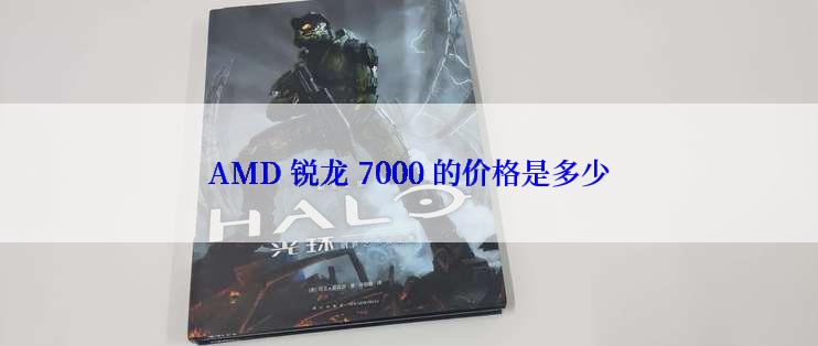 AMD 锐龙 7000 的价格是多少
