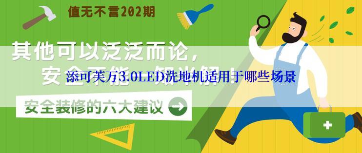 添可芙万3.0LED洗地机适用于哪些场景