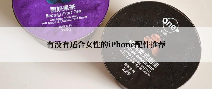 有没有适合女性的iPhone配件推荐