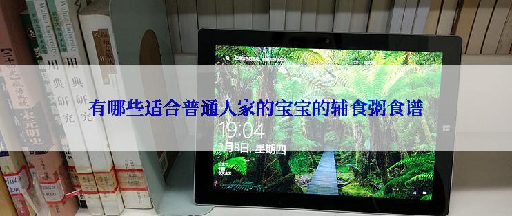 有哪些适合普通人家的宝宝的辅食粥食谱