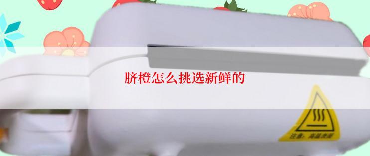 脐橙怎么挑选新鲜的