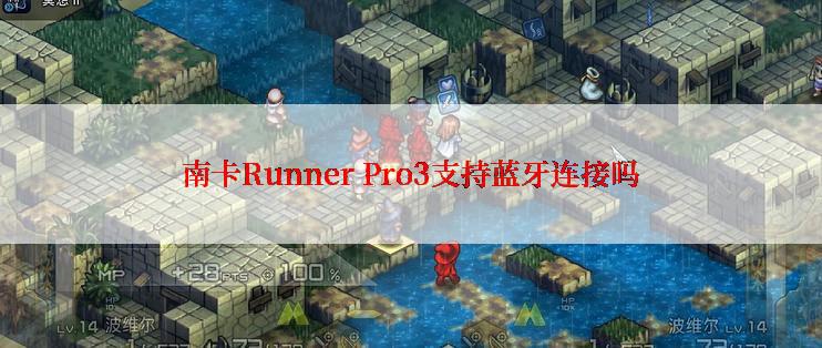 南卡Runner Pro3支持蓝牙连接吗