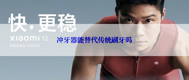 冲牙器能替代传统刷牙吗