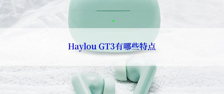 Haylou GT3有哪些特点