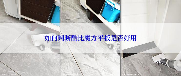 如何判断酷比魔方平板是否好用