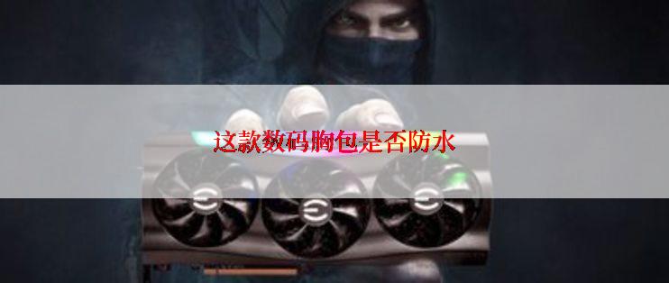这款数码胸包是否防水