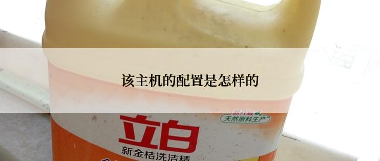 该主机的配置是怎样的