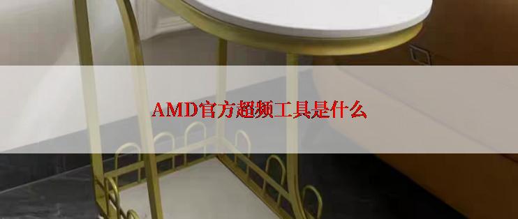 AMD官方超频工具是什么
