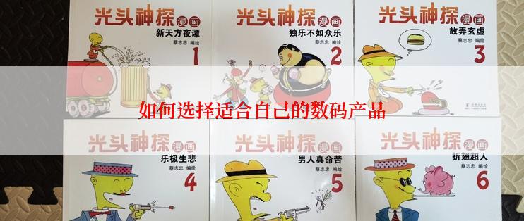 如何选择适合自己的数码产品
