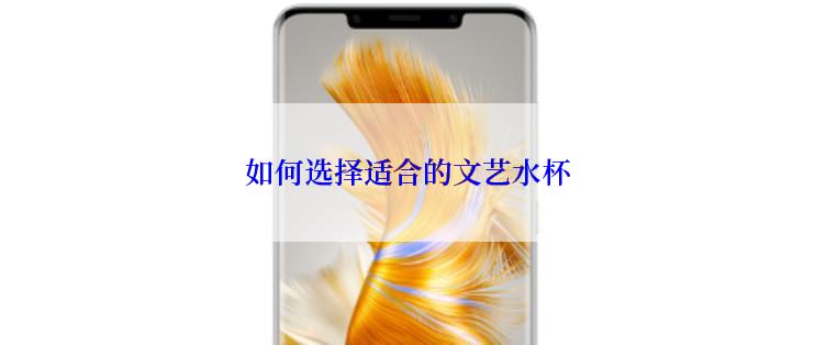 如何选择适合的文艺水杯