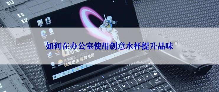 如何在办公室使用创意水杯提升品味