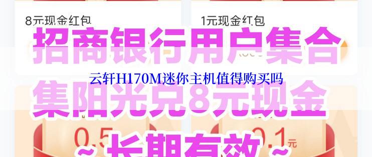云轩H170M迷你主机值得购买吗