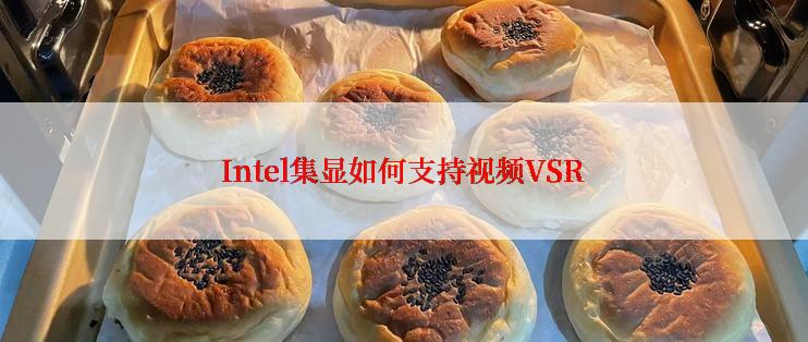 Intel集显如何支持视频VSR