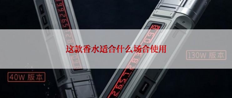 这款香水适合什么场合使用