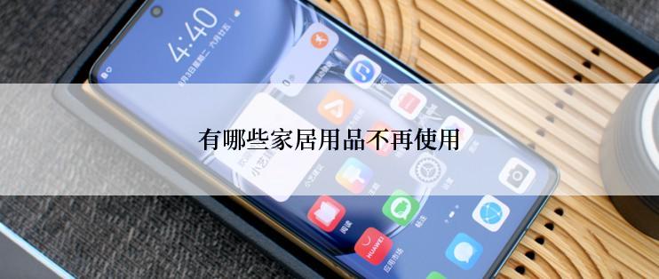 有哪些家居用品不再使用