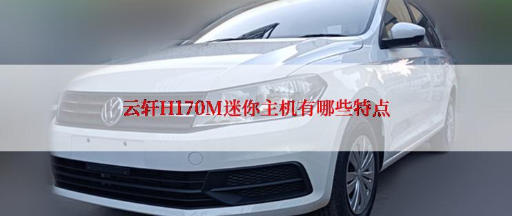 云轩H170M迷你主机有哪些特点