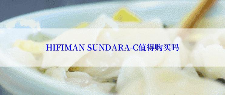 HIFIMAN SUNDARA-C值得购买吗