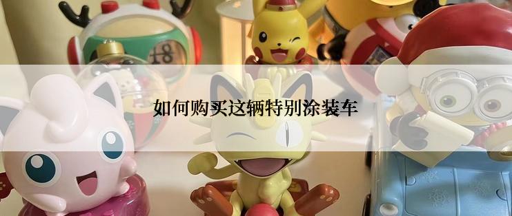 如何购买这辆特别涂装车