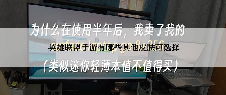 英雄联盟手游有哪些其他皮肤可选择