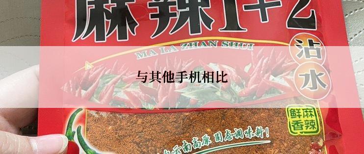 与其他手机相比