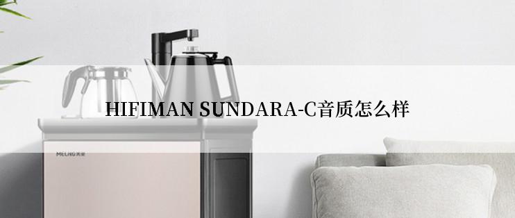 HIFIMAN SUNDARA-C音质怎么样