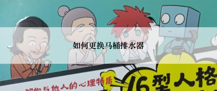 如何更换马桶排水器