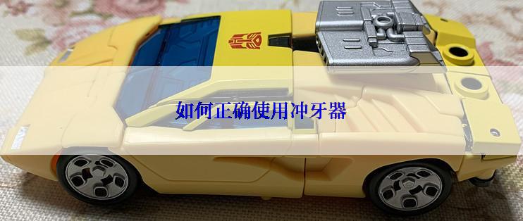 如何正确使用冲牙器
