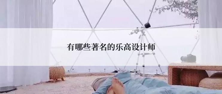 有哪些著名的乐高设计师