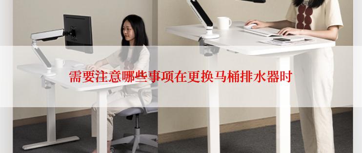 需要注意哪些事项在更换马桶排水器时