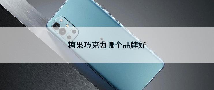 糖果巧克力哪个品牌好