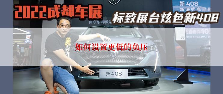 如何设置更低的负压