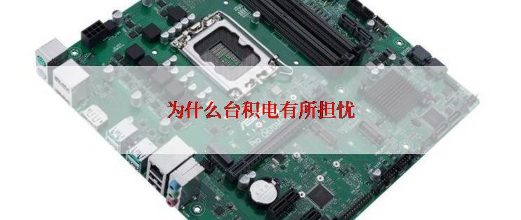 为什么台积电有所担忧