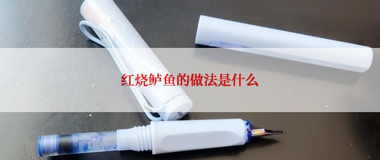 红烧鲈鱼的做法是什么