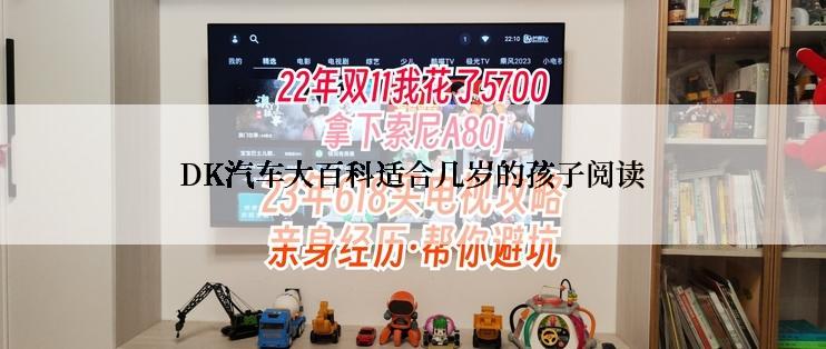 DK汽车大百科适合几岁的孩子阅读