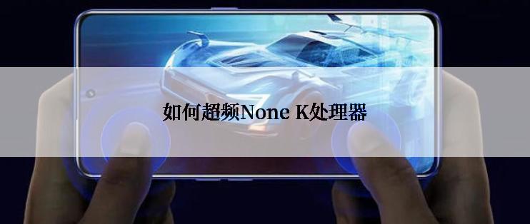 如何超频None K处理器