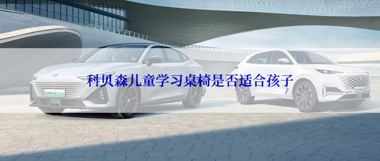 科贝森儿童学习桌椅是否适合孩子